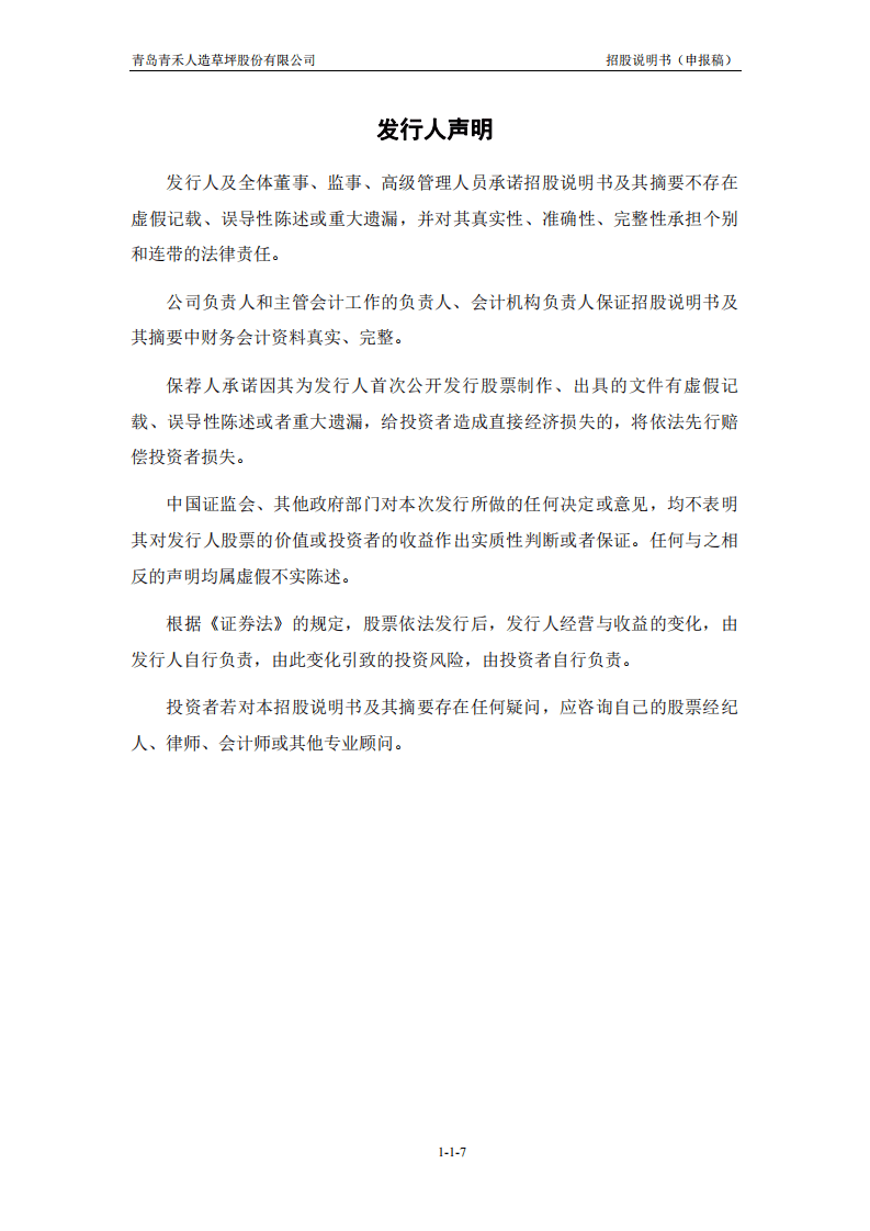 青岛青禾人造草坪股份有限公司招股说明书.pdf 第8页