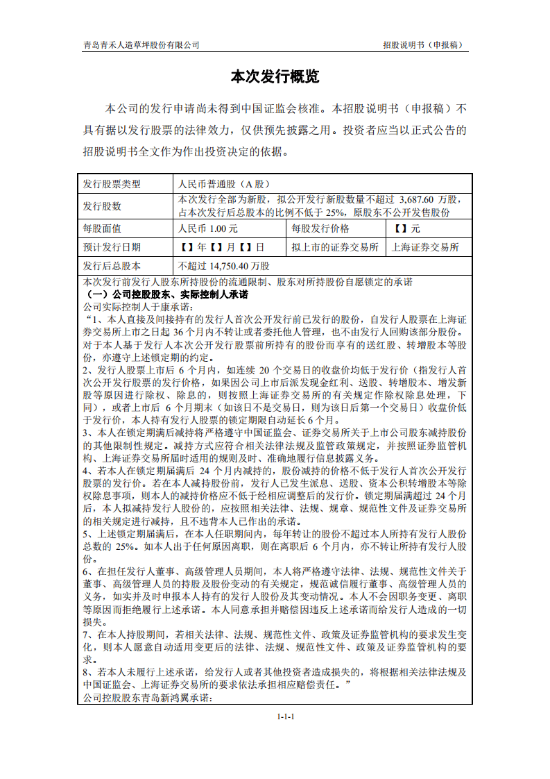 青岛青禾人造草坪股份有限公司招股说明书.pdf 第2页