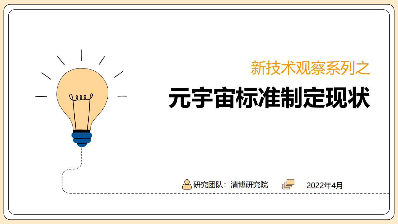 清博研究院：新技术观察系列之元宇宙标准制定现状报告（2022）.pdf 第1页