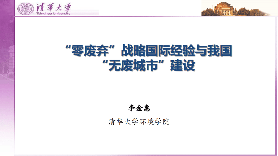 清华大学：2019&ldquo;零废弃&rdquo;战略国际经验与我国&ldquo;无废城市&rdquo;建设.pdf 第1页