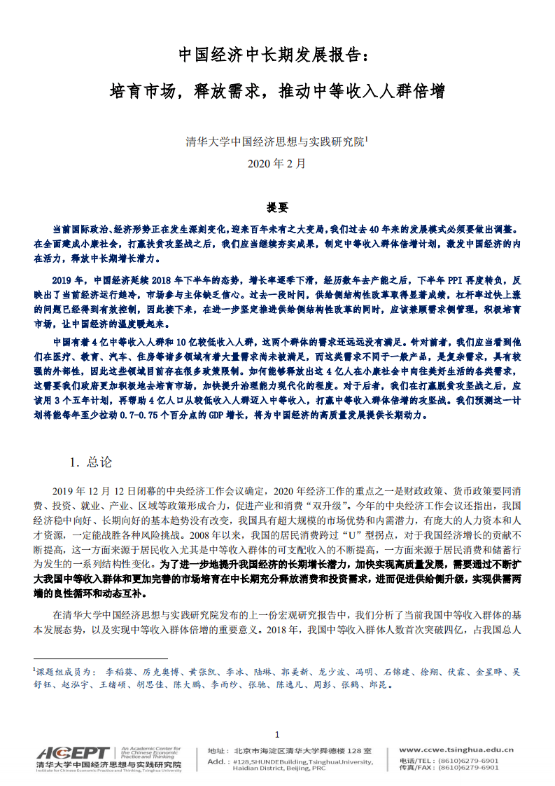 清华大学：2020中国经济中长期发展报告.pdf 第1页