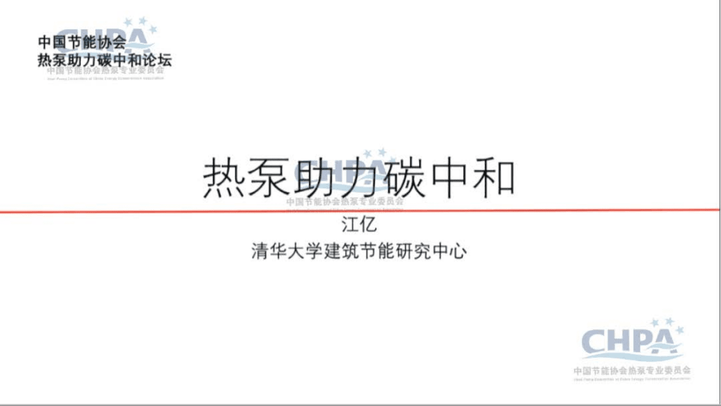 清华大学：热泵助力碳中和（2020）.pdf 第1页