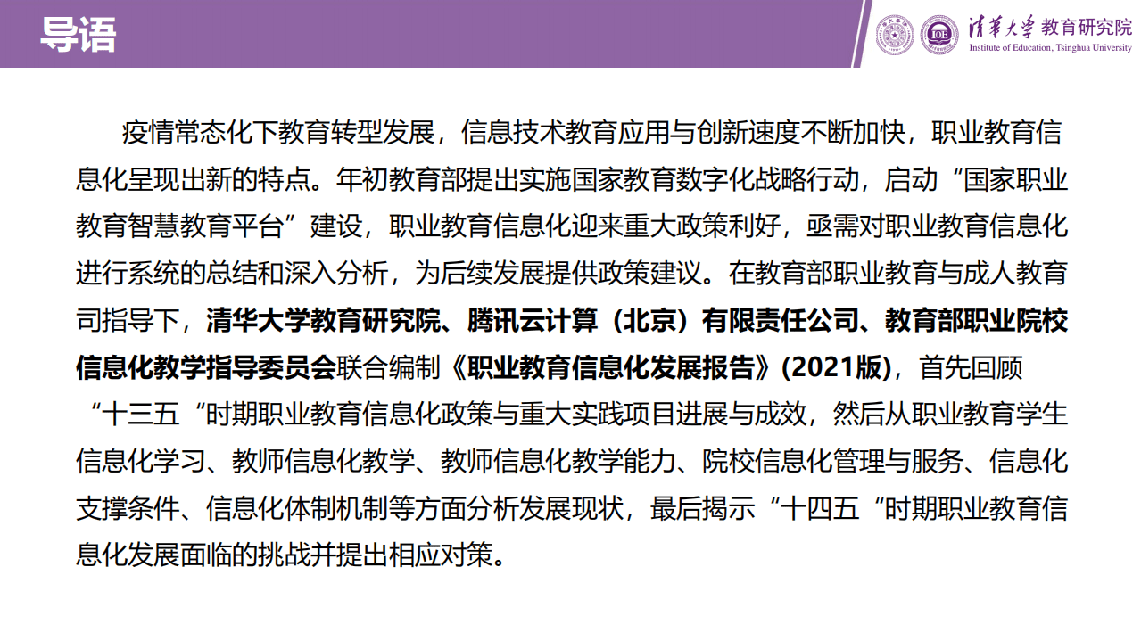 清华大学：职业教育信息化发展报告（2021版）.pdf 第2页