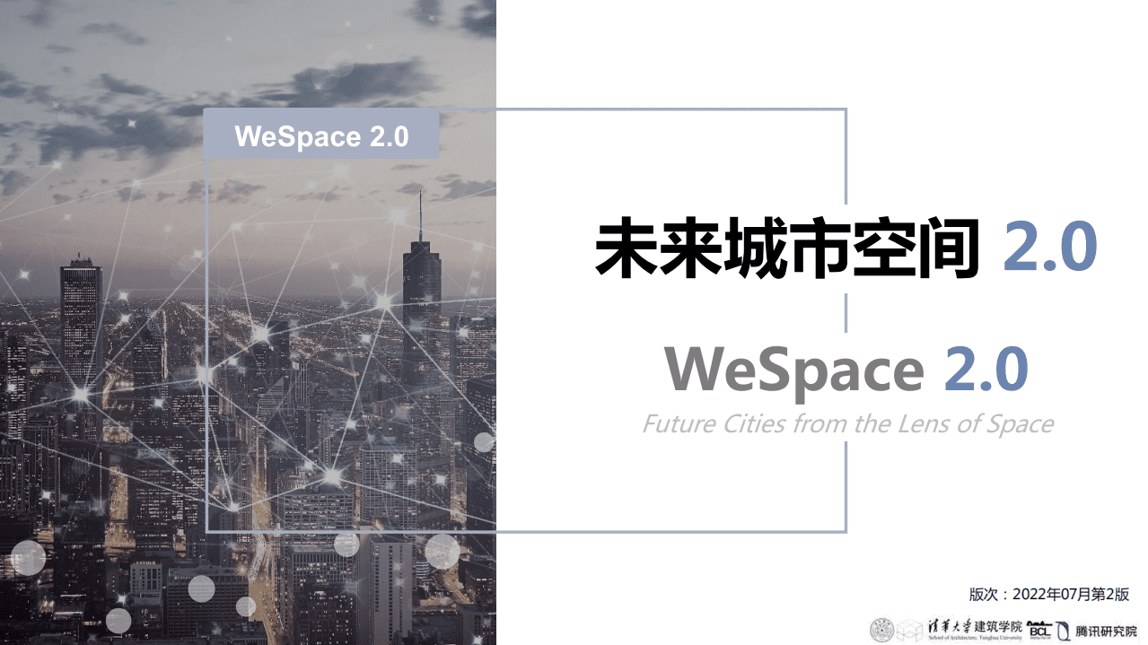 清华大学&middot;：WeSpace-未来城市空间2.0白皮书（2022）.pdf 第1页