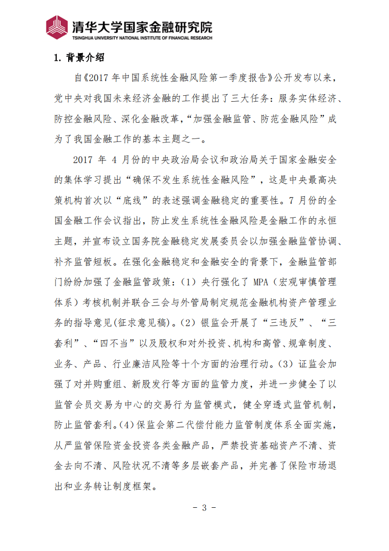 清华大学国家金融研究院 ：2017年度中国系统性金融风险报告.pdf 第3页