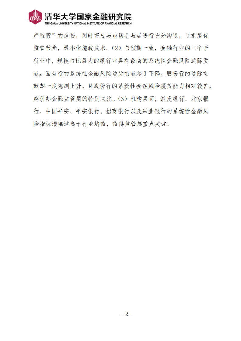 清华大学国家金融研究院 ：2017年度中国系统性金融风险报告.pdf 第2页