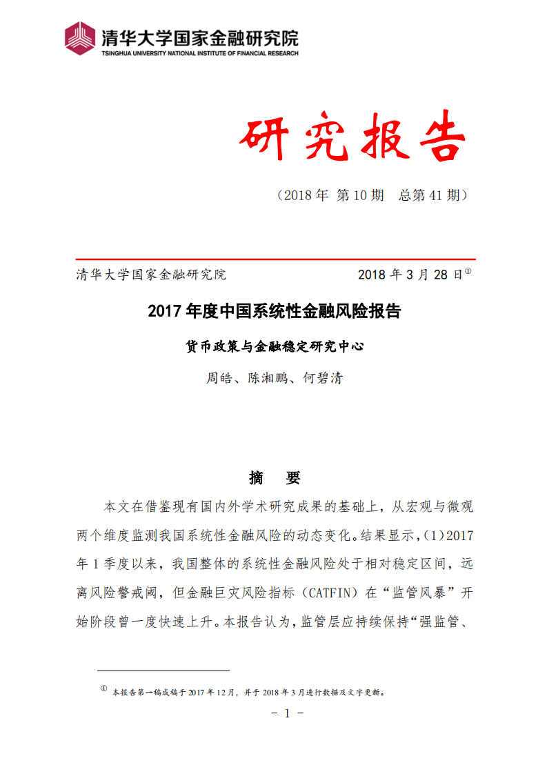 清华大学国家金融研究院 ：2017年度中国系统性金融风险报告.pdf 第1页