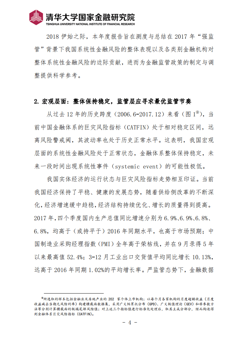 清华大学国家金融研究院 ：2017年度中国系统性金融风险报告.pdf 第4页