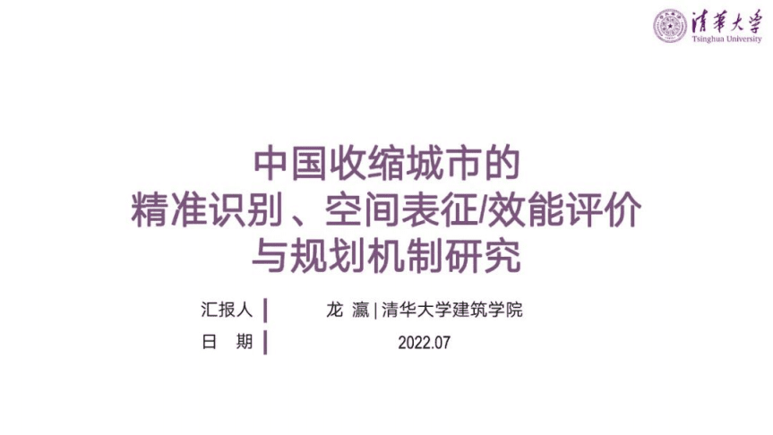 清华大学：中国收缩城市的精准识别、空间表征、效能评价与规划机制研究报告（2022）.pdf 第1页