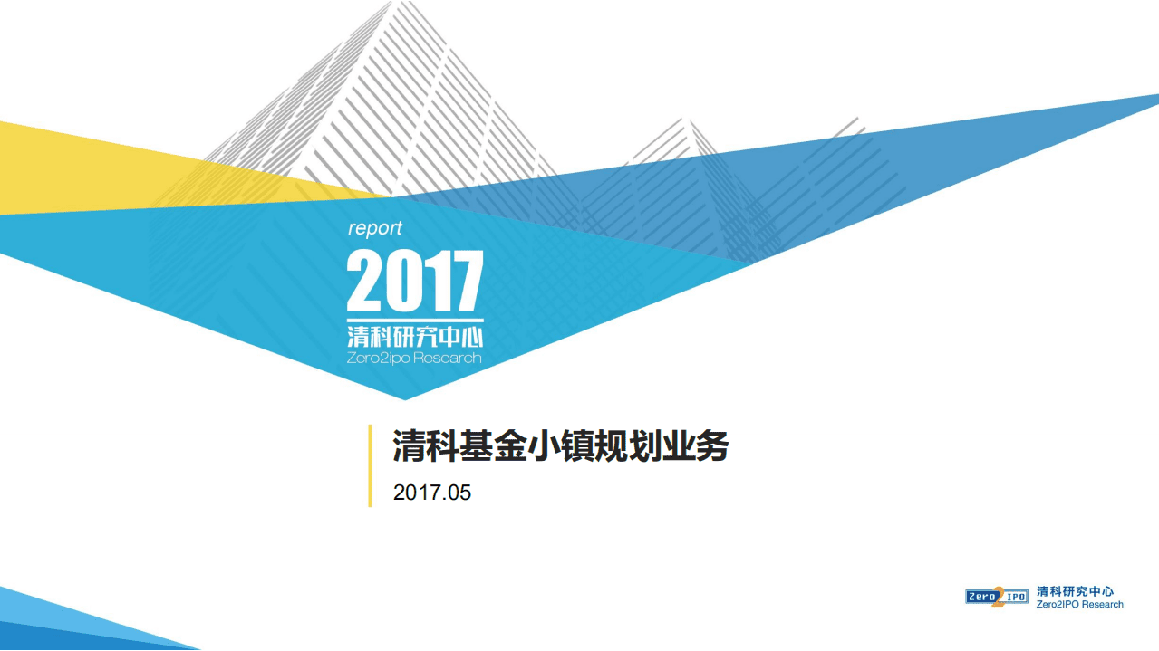 清科投资学院：清科基金小镇规划业务.pdf 第1页