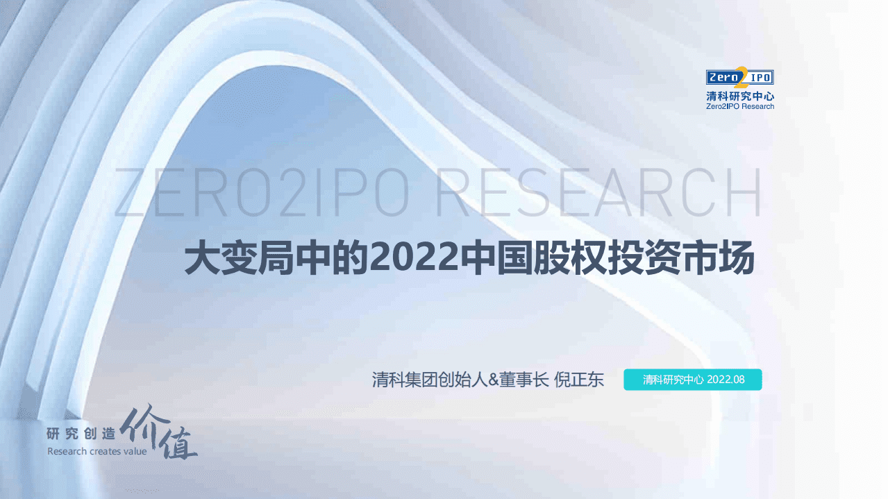 清科研究院：大局中的2022中国股权投资.pdf 第1页