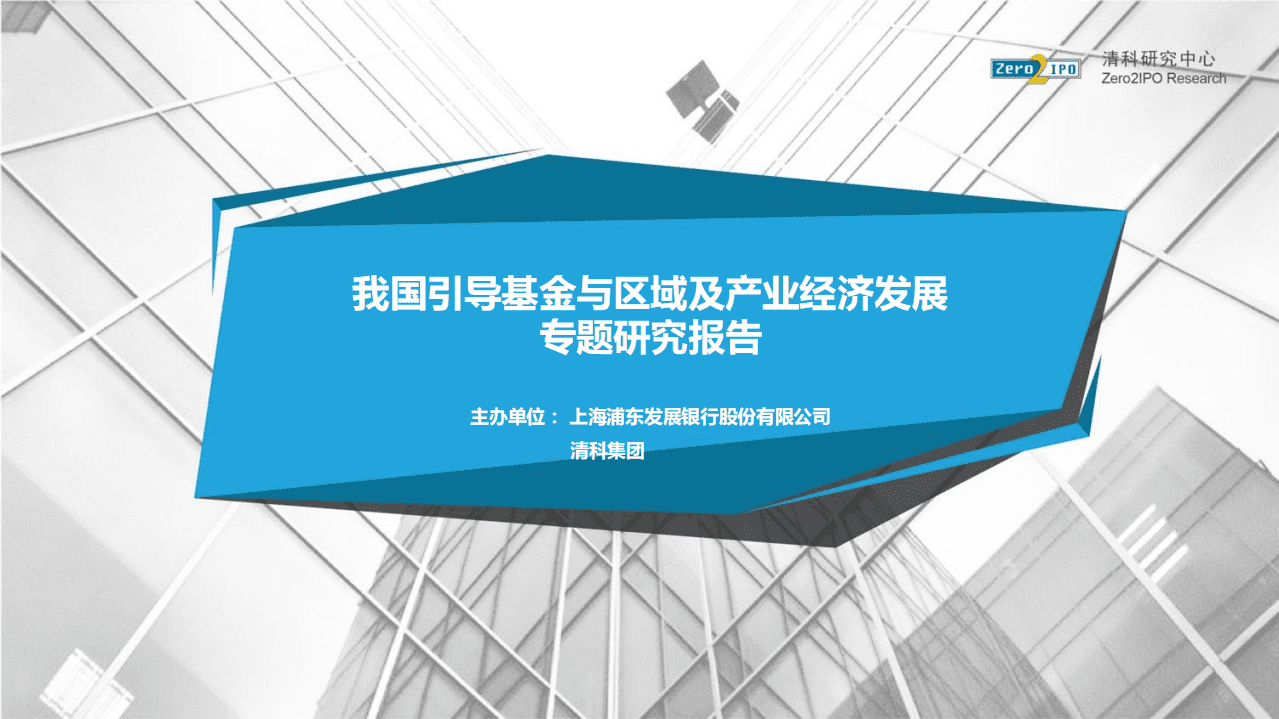 清科研究中心：2017我国引导基金与区域及产业经济发展专题研究报告.pdf 第1页