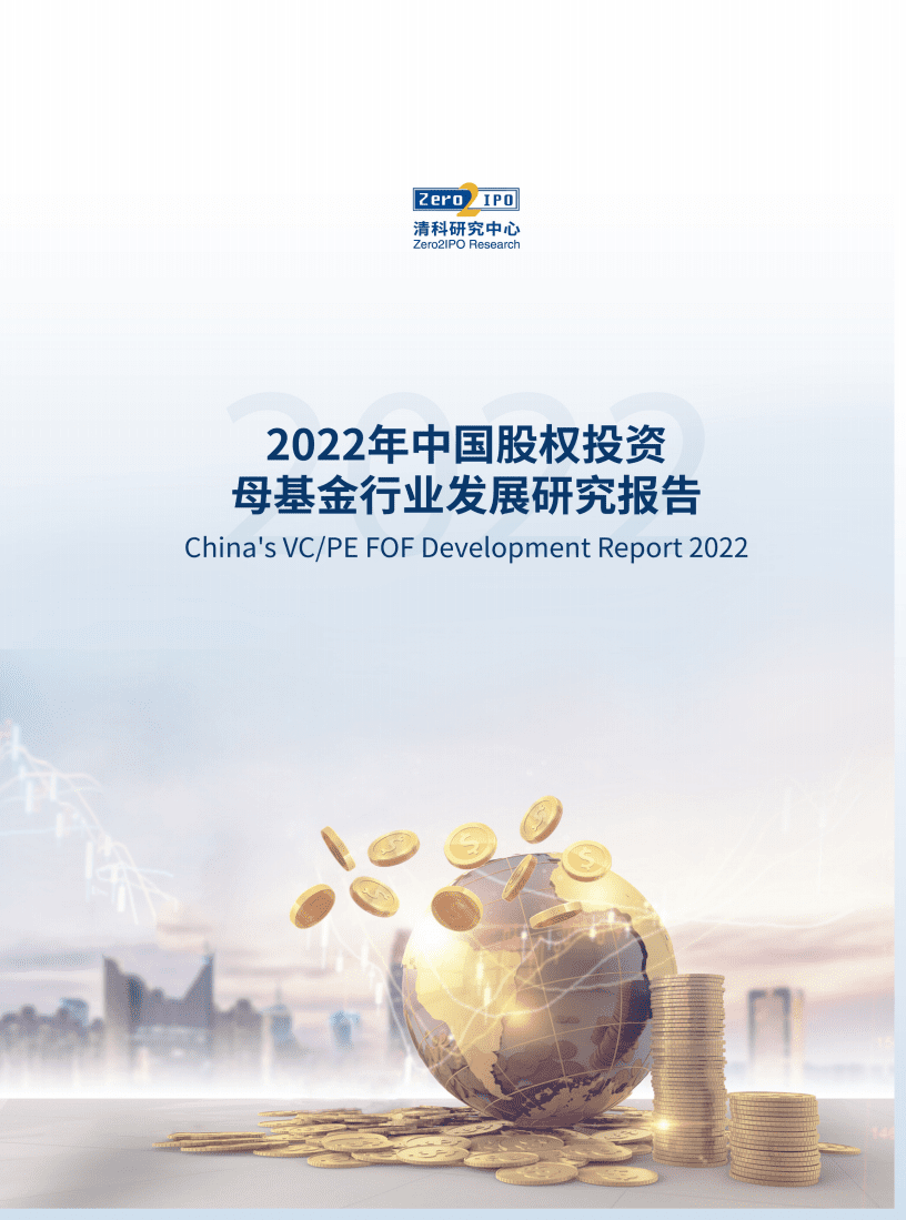 清科研究院：2022年中国股权投资母基金行业发展研究报告.pdf 第1页