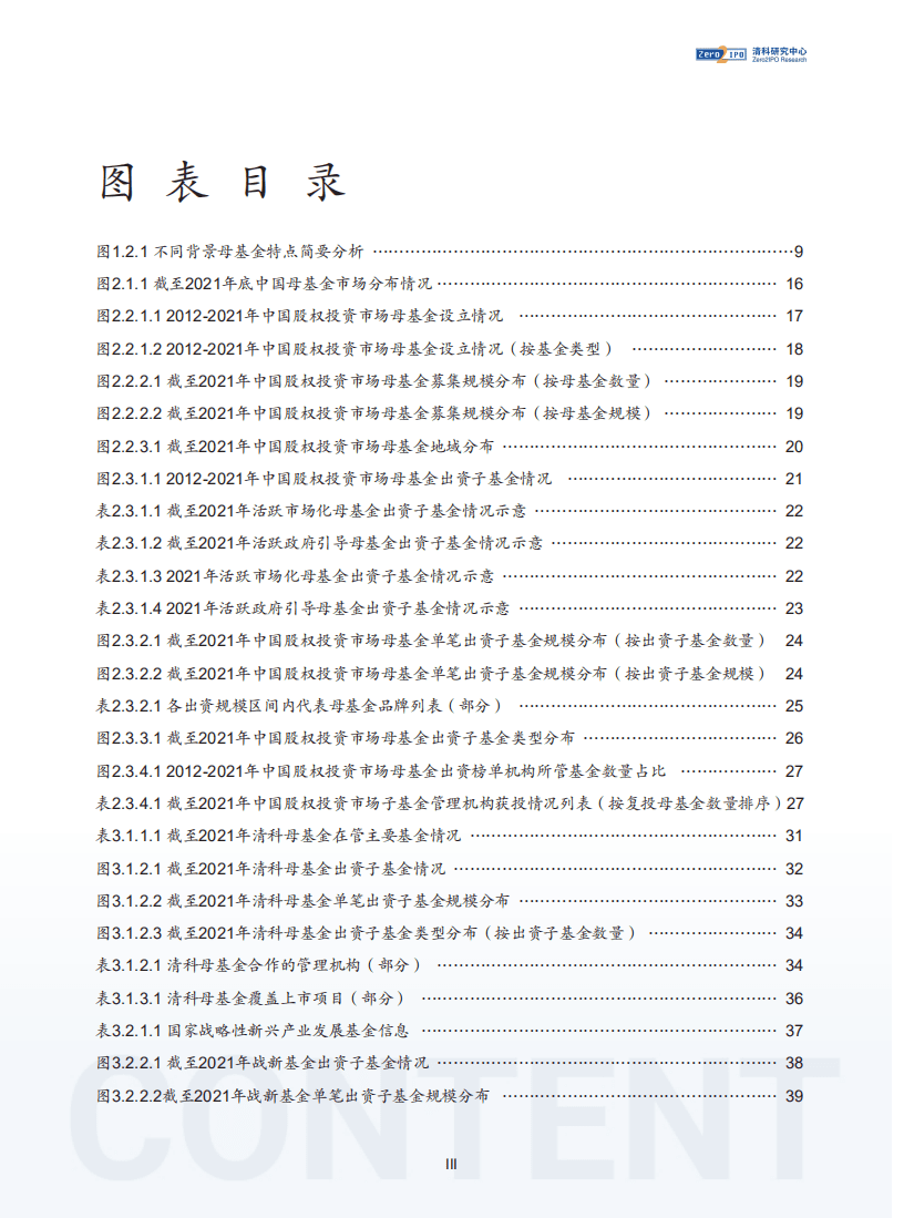 清科研究院：2022年中国股权投资母基金行业发展研究报告.pdf 第4页