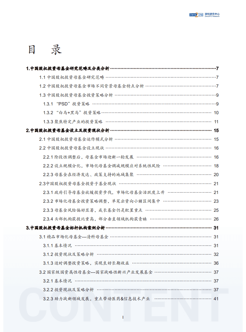 清科研究院：2022年中国股权投资母基金行业发展研究报告.pdf 第2页