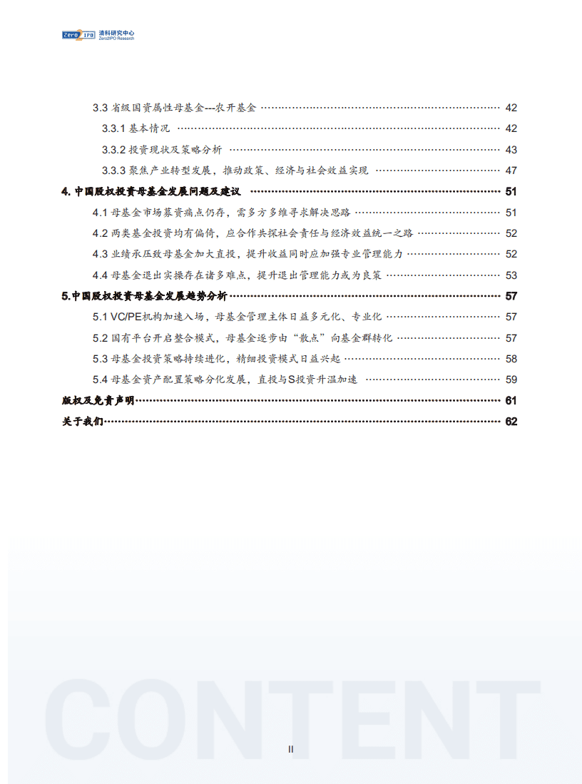 清科研究院：2022年中国股权投资母基金行业发展研究报告.pdf 第3页