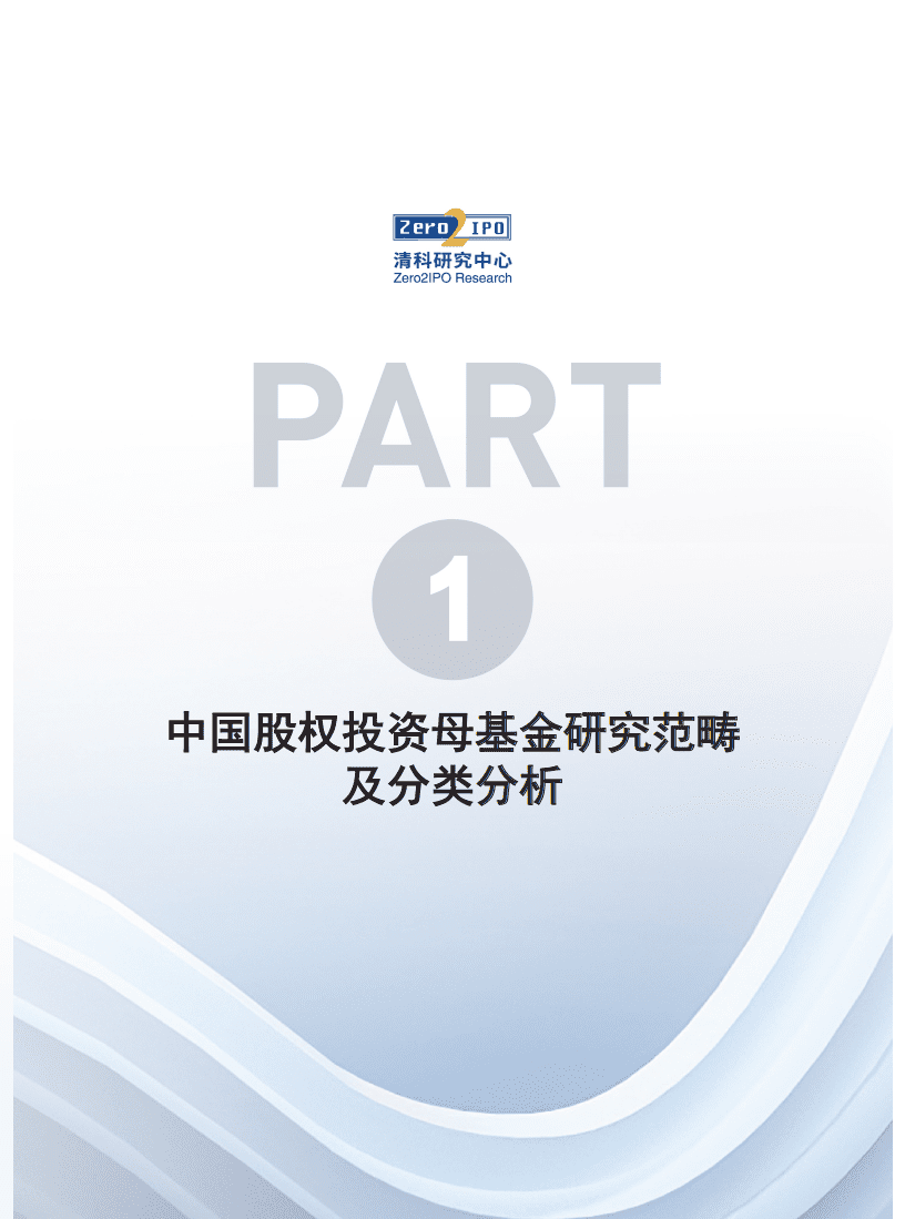清科研究院：2022年中国股权投资母基金行业发展研究报告.pdf 第6页