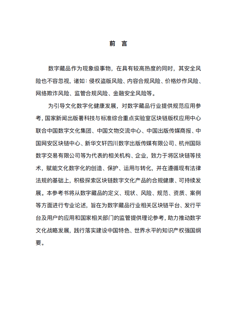 区块链版权应用中心：数字藏品应用参考1.0.pdf 第3页