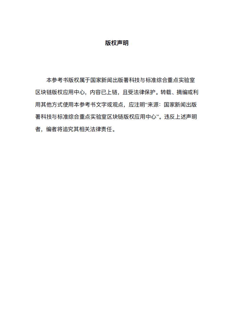 区块链版权应用中心：数字藏品应用参考1.0.pdf 第2页