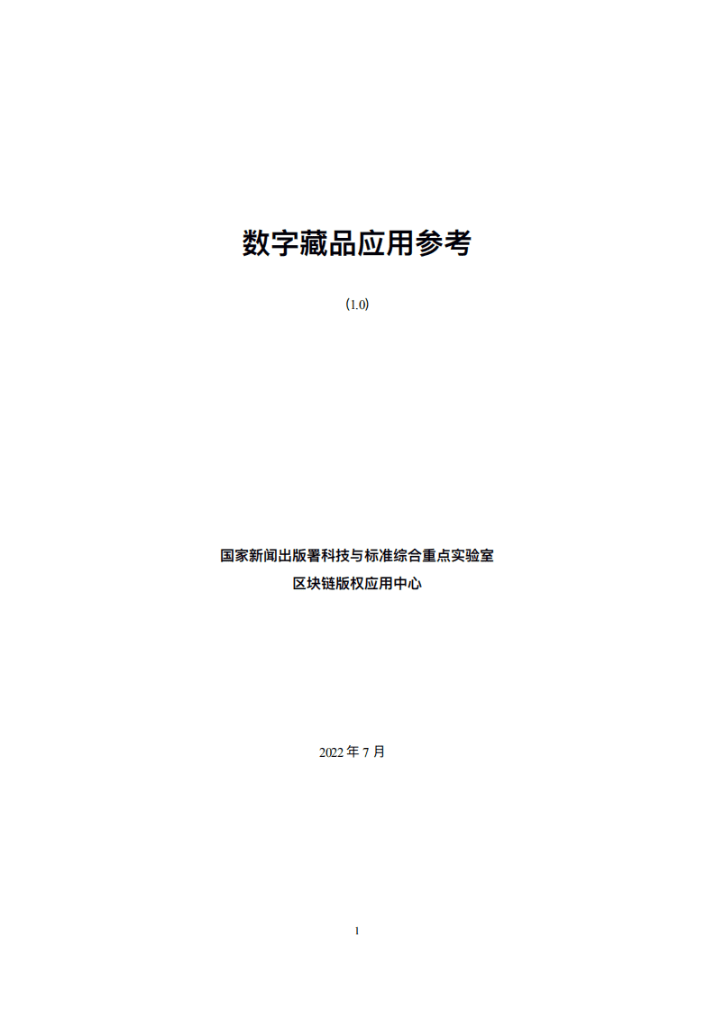 区块链版权应用中心：数字藏品应用参考1.0.pdf 第1页