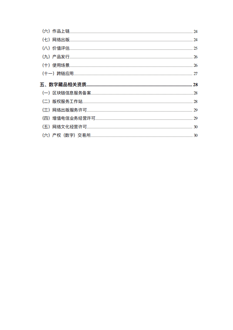 区块链版权应用中心：数字藏品应用参考1.0.pdf 第6页