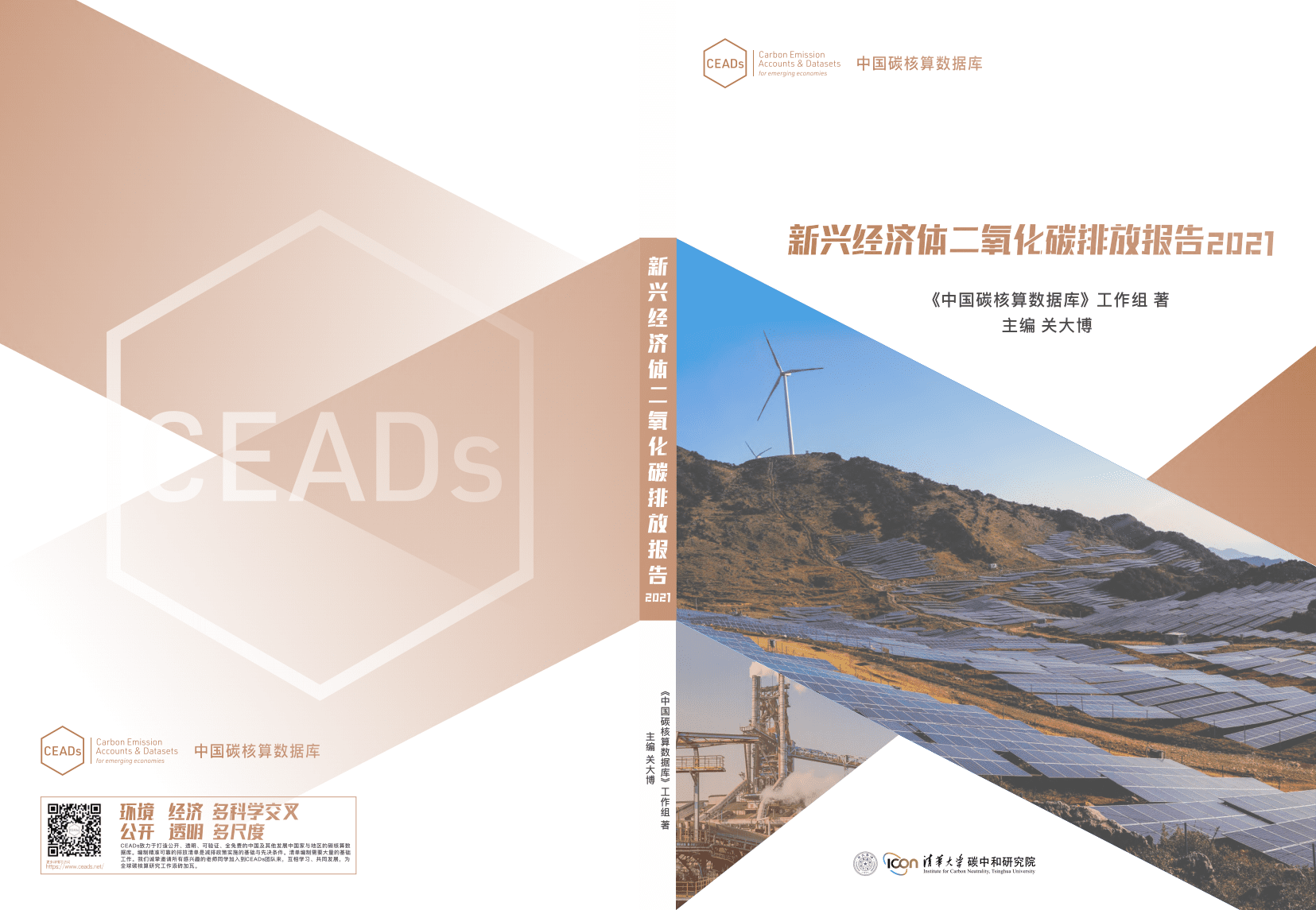 清华大学：新兴经济体二氧化碳排放报告2021.pdf 第1页