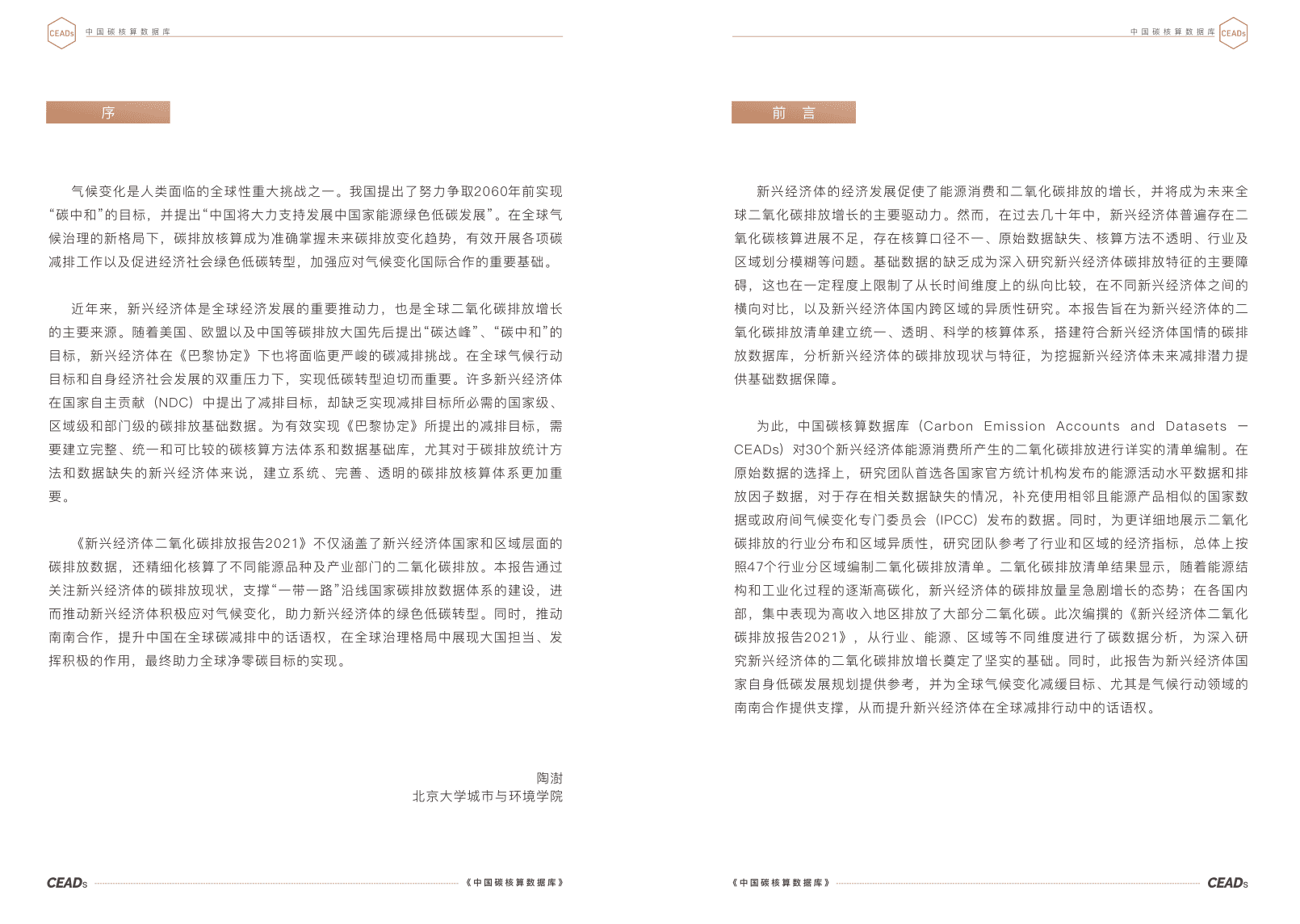 清华大学：新兴经济体二氧化碳排放报告2021.pdf 第2页