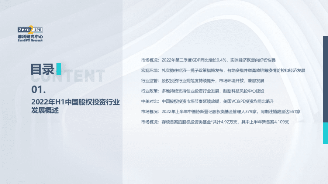 清科研究中心：2022年上半年中国股权投资市场研究报告.pdf 第3页