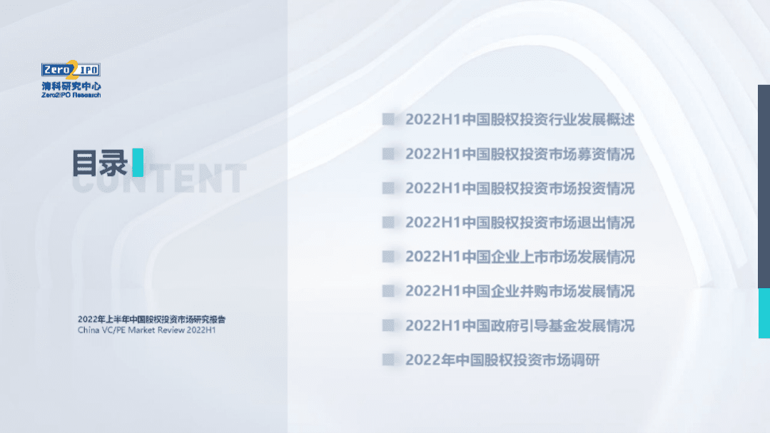 清科研究中心：2022年上半年中国股权投资市场研究报告.pdf 第2页