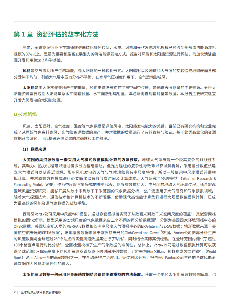 全球能源互联网发展合作组织：2022一带一路国家风光资源评估报告.pdf 第4页