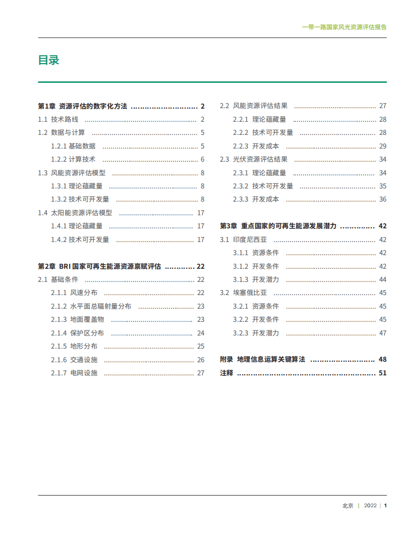 全球能源互联网发展合作组织：2022一带一路国家风光资源评估报告.pdf 第3页