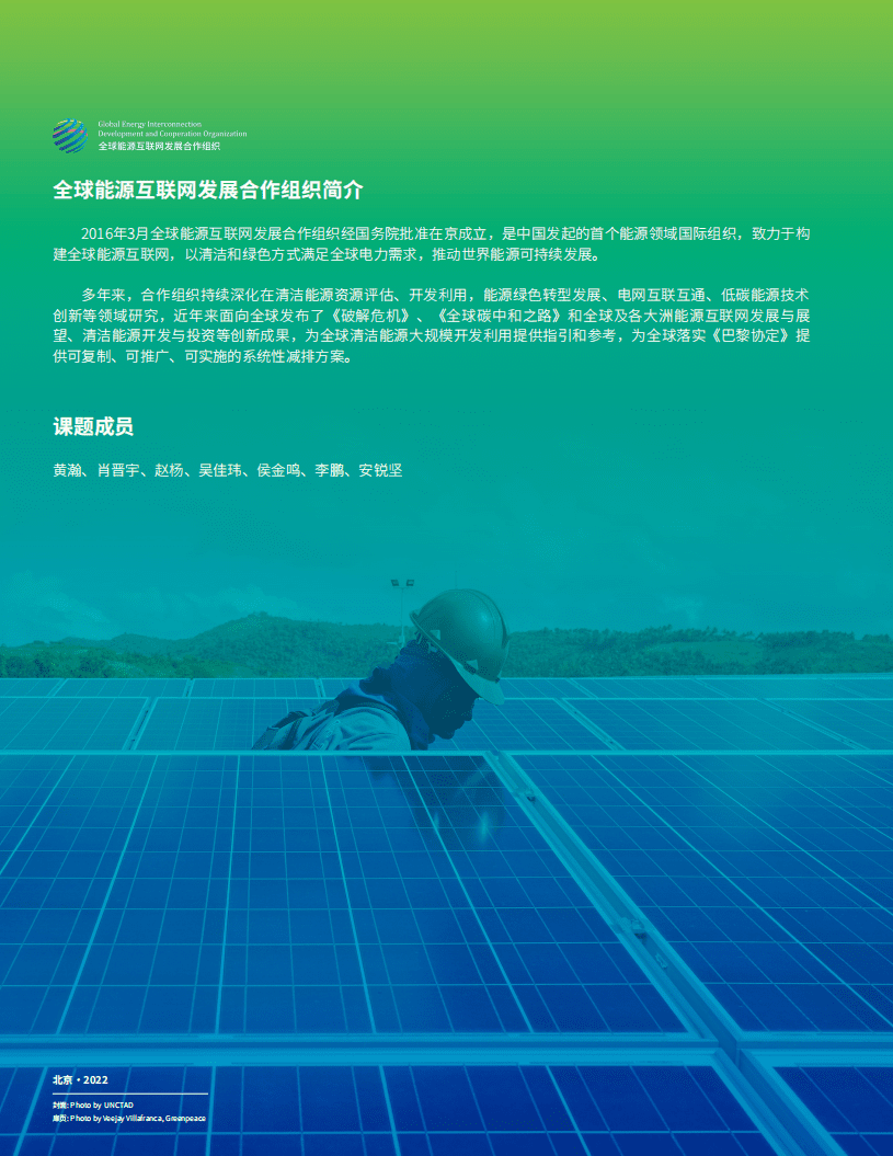 全球能源互联网发展合作组织：2022一带一路国家风光资源评估报告.pdf 第2页