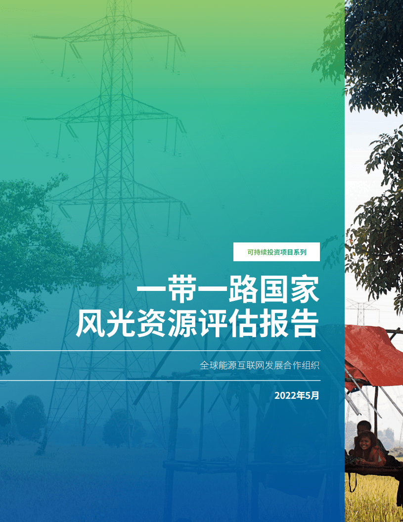 全球能源互联网发展合作组织：2022一带一路国家风光资源评估报告.pdf 第1页