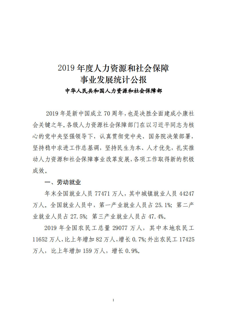 人力资源和社会保障部：2019年度人力资源和社会保障事业发展统计公报.pdf 第1页