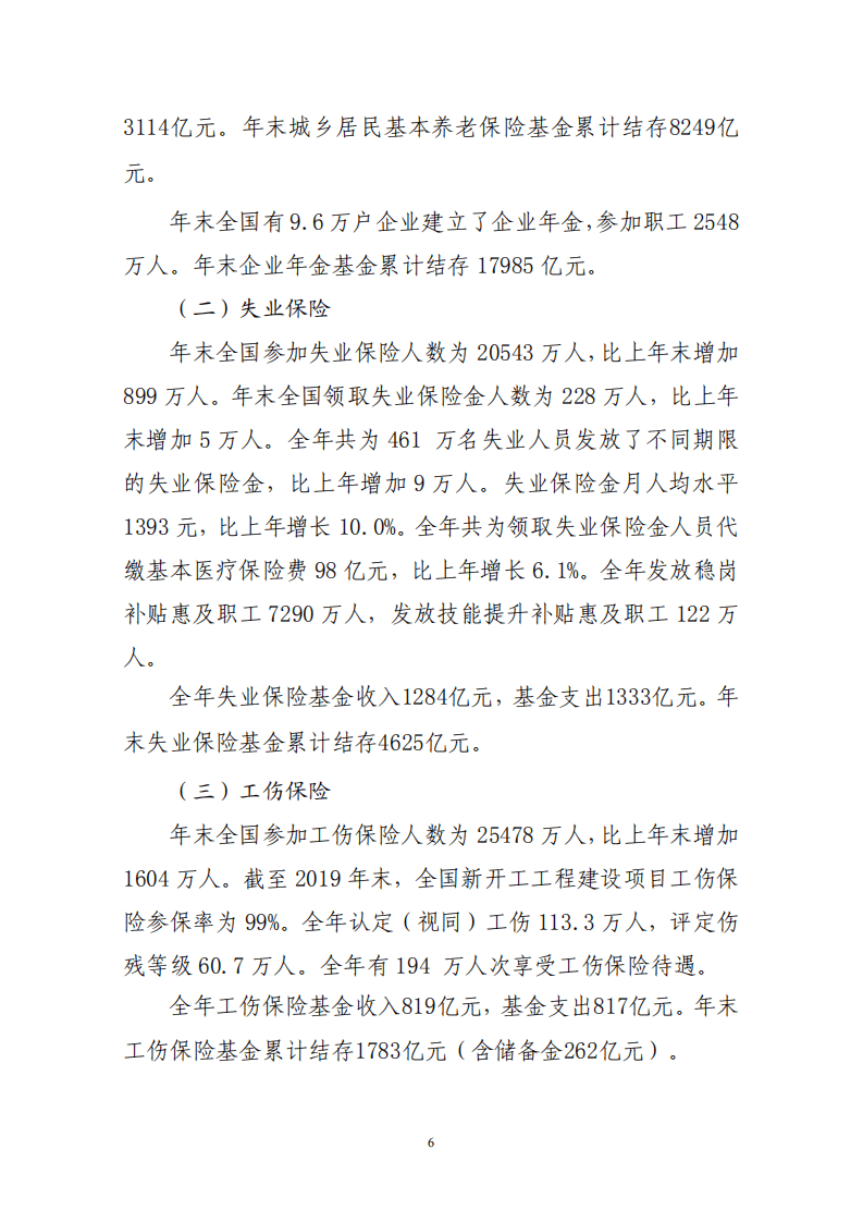 人力资源和社会保障部：2019年度人力资源和社会保障事业发展统计公报.pdf 第6页