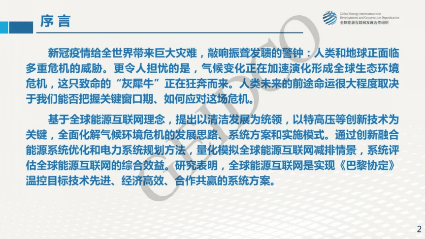 全球能源互联网发展合作组织：全球能源互联网破解气候环境危机（2020）.pdf 第2页