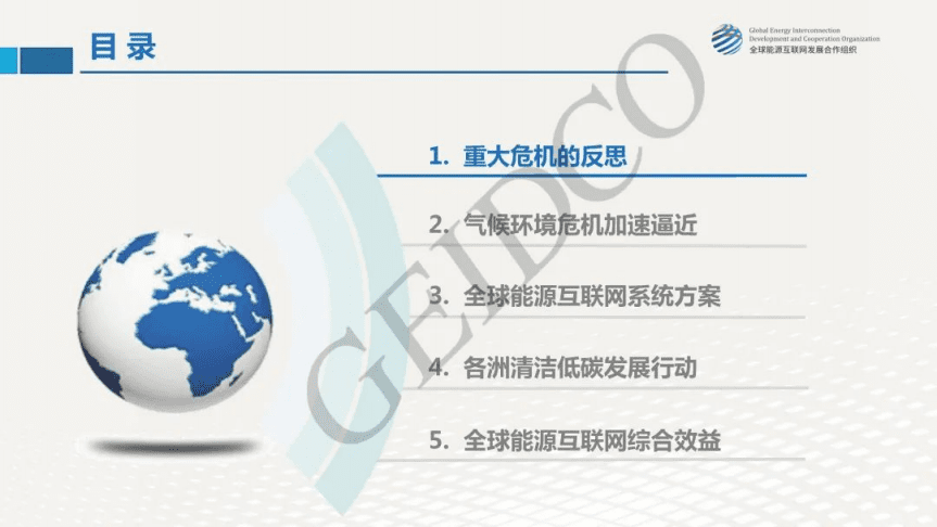全球能源互联网发展合作组织：全球能源互联网破解气候环境危机（2020）.pdf 第3页