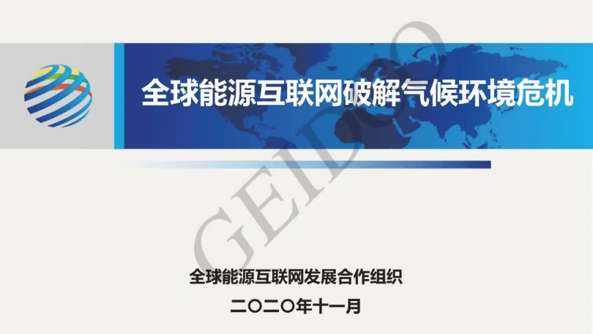 全球能源互联网发展合作组织：全球能源互联网破解气候环境危机（2020）.pdf 第1页