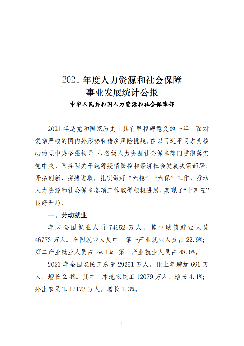 人力资源和社会保障部：2021年度人力资源和社会保障事业发展统计公报.pdf 第1页
