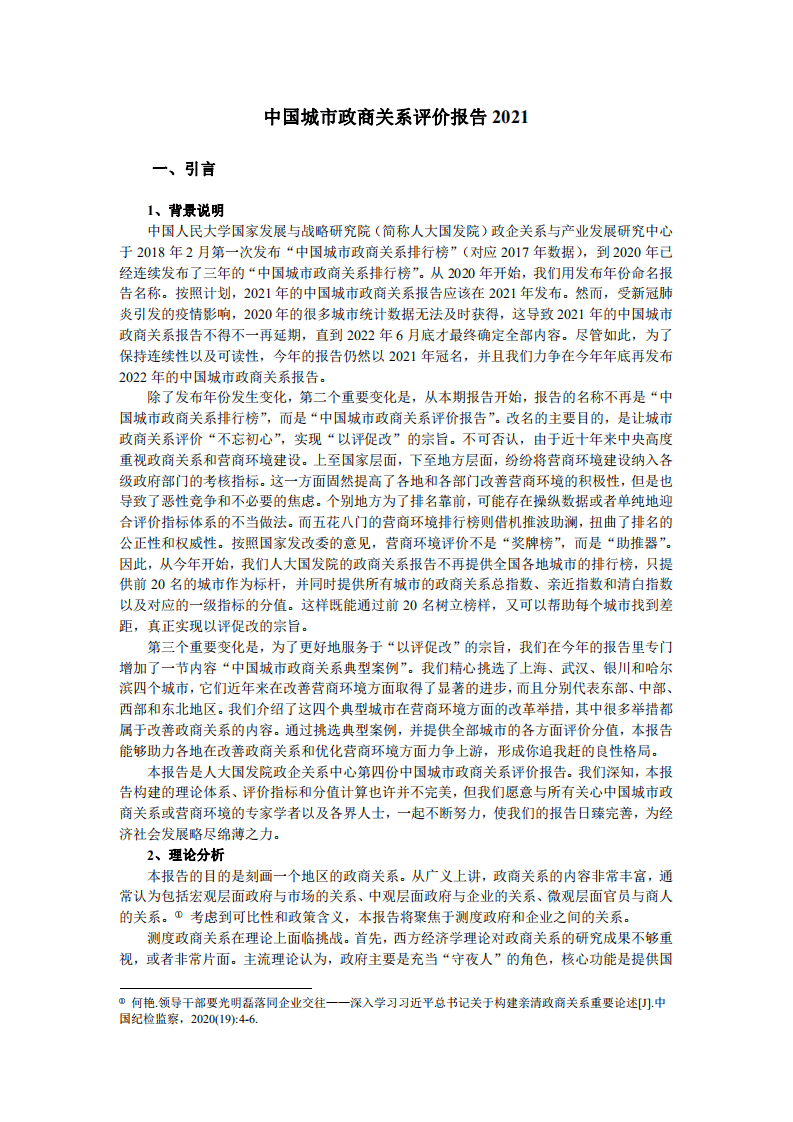人民大学：中国城市政商关系评价报告2021.pdf 第3页