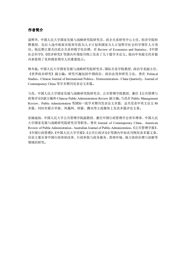 人民大学：中国城市政商关系评价报告2021.pdf 第2页