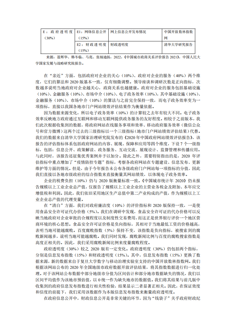 人民大学：中国城市政商关系评价报告2021.pdf 第6页
