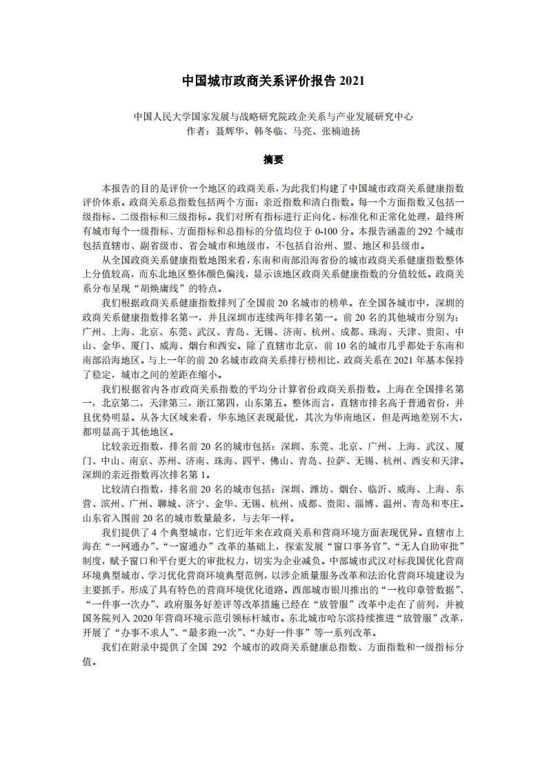 人民大学：中国城市政商关系评价报告2021.pdf 第1页