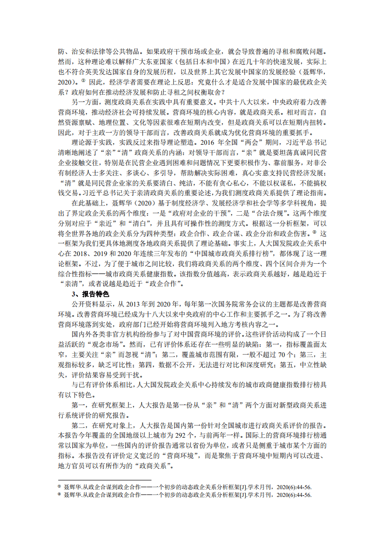 人民大学：中国城市政商关系评价报告2021.pdf 第4页
