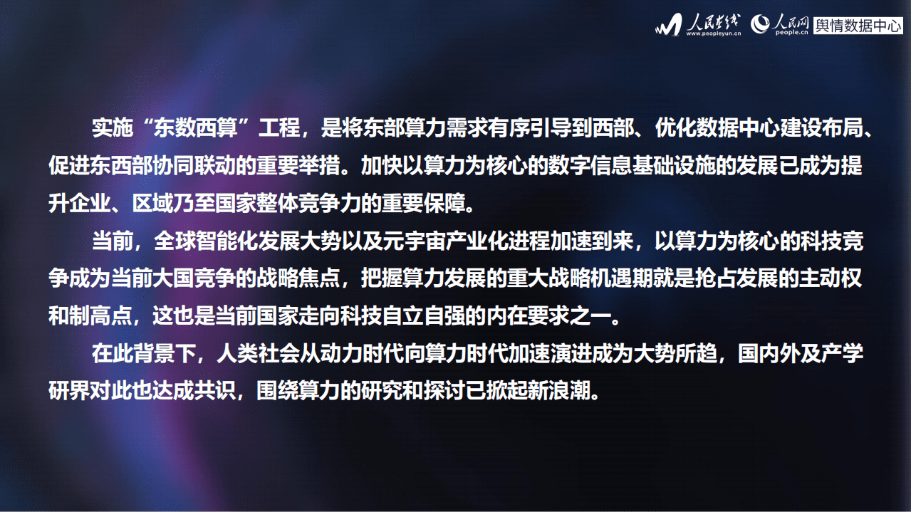 人民网：“东数西算”数据中心建设研究报告（2022）.pdf 第3页