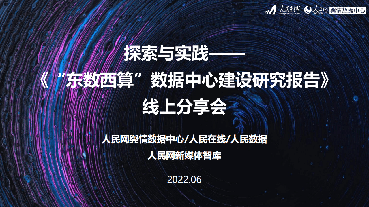 人民网：“东数西算”数据中心建设研究报告（2022）.pdf 第1页