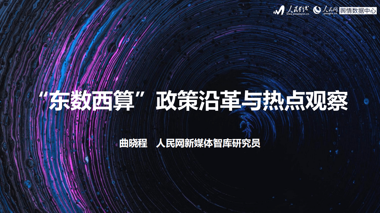 人民网：“东数西算”数据中心建设研究报告（2022）.pdf 第2页