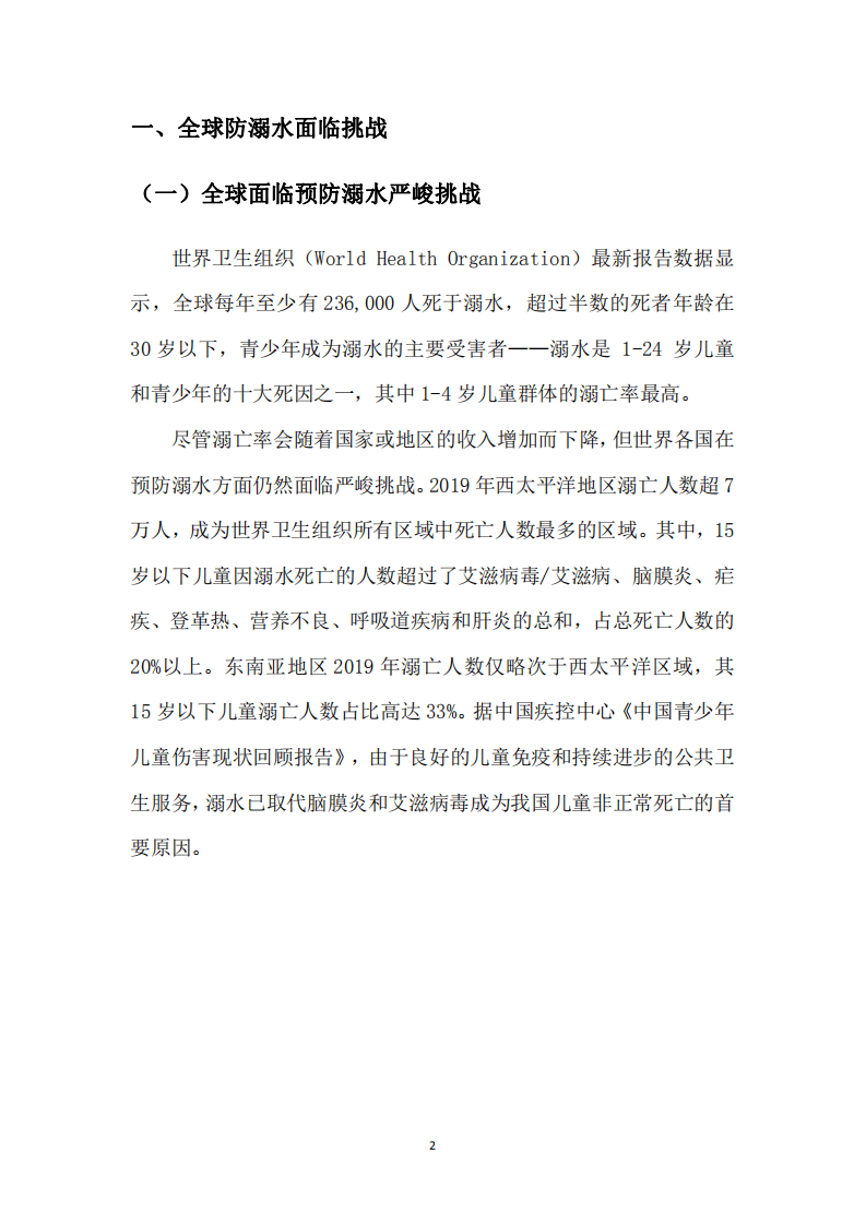 人民网：2022中国青少年防溺水大数据报告.pdf 第5页