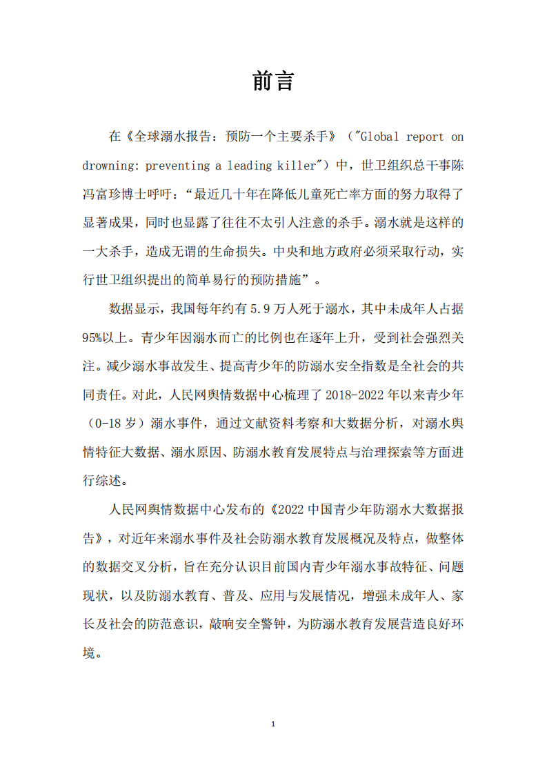人民网：2022中国青少年防溺水大数据报告.pdf 第4页