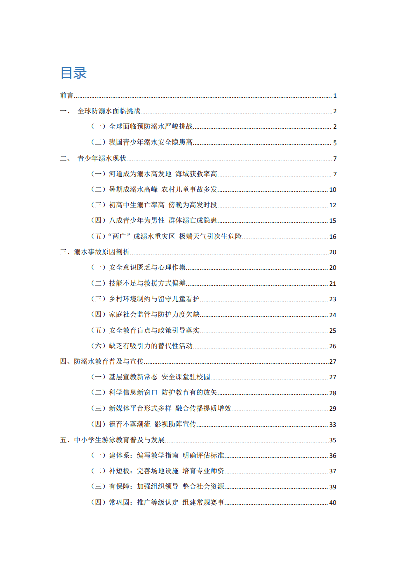 人民网：2022中国青少年防溺水大数据报告.pdf 第2页